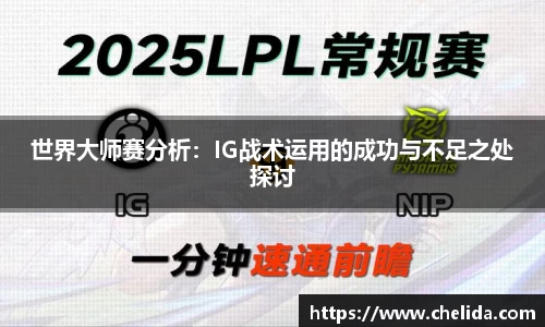 世界大师赛分析:IG战术运用的成功与不足之处探讨