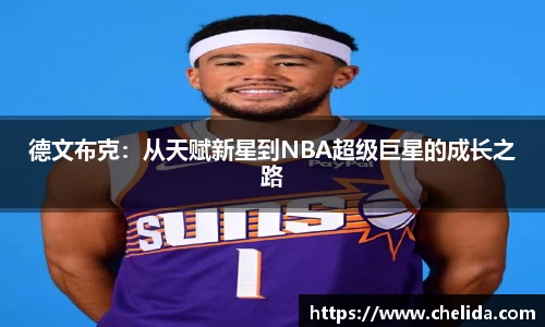 德文布克:从天赋新星到NBA超级巨星的成长之路